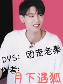 DYS：团宠老秦
