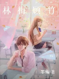 林梅顾竹