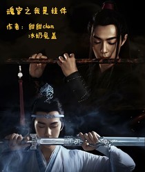 魂穿之我是挂件？