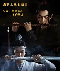魂穿之我是挂件？