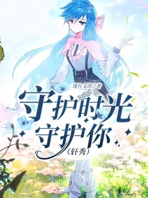 守护时光守护你（轩秀）