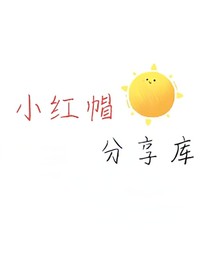 小红帽分享库