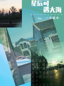 星辰可遇大海