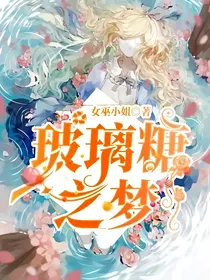 玻璃糖之梦