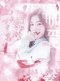 萌学园：无条件偏爱