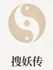 搜妖传