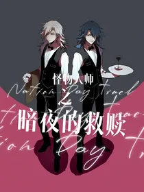 怪物大师之暗夜的救赎