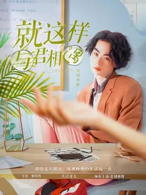 日娱：就这样与君相遇