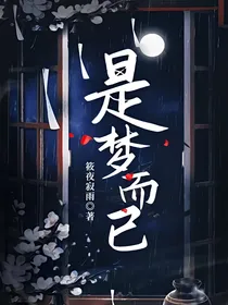 是梦而已