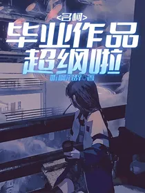名柯：毕业作品超纲啦