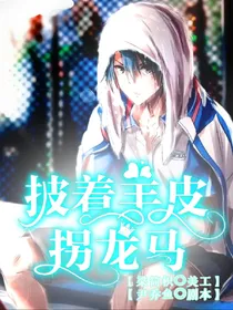 网王：披着羊皮拐龙马