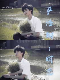 严浩翔：明恋