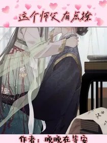 这个师父有点撩