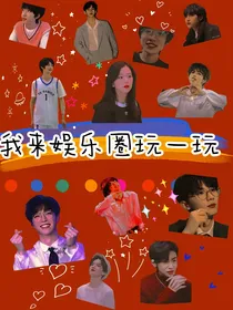 全明星：我来娱乐圈玩一玩