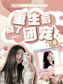 EXO：重生后我成了团宠
