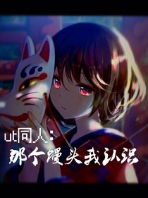 ut同人：那个馒头我认识-d507