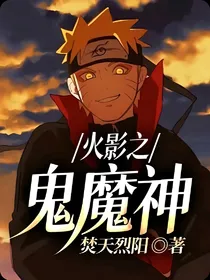 火影之鬼魔神