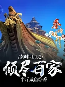 秦时明月之倾尽百家
