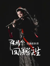 陈情令：回溯往生