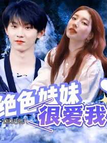 马嘉祺：绝色妹妹很爱我
