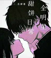 全明星：甜饼日常