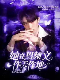 TNT：她在男频文作天作地