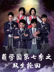 萌学园第七季之双生轮回