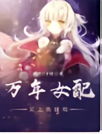万年女配又上热搜了