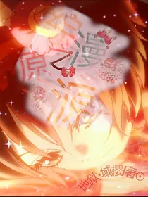 综漫之希原之源（壹）