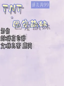 TNT——团宠萌妹