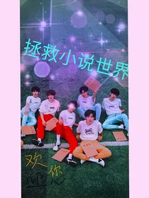 TNT：拯救小说世界