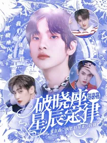 创造营2019：破晓座星辰定律
