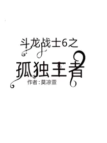 斗龙战士6之孤独王者