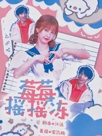 TNT：莓莓摇摇冻