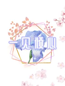 校园言情故事之一见倾心