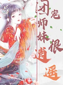团宠师妹很逍遥