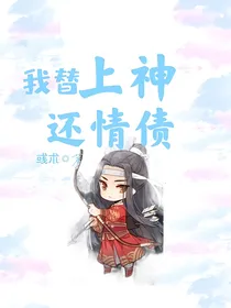 快穿：我替上神还情债