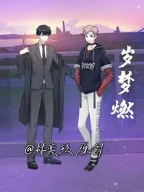 岁梦燃