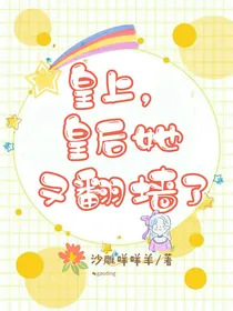 皇上，皇后她又翻墙了