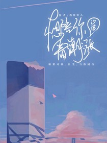 想陪你看潮涨汐落