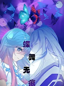 蝶舞无痕（续）
