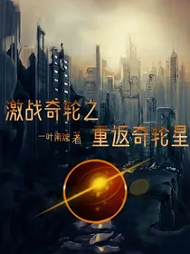 激战奇轮之重返奇轮星