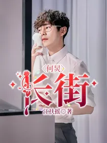 何炅：长街