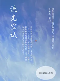 流光空城