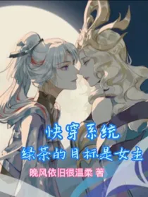 快穿系统：绿茶的目标是女主