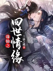 青云志之四世情缘