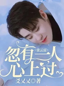 张云雷：忽有一人心上过