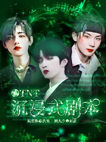TNT：沉浸式剧本