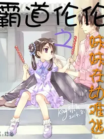 霸道伦伦之妹妹在劫难逃