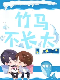 竹马不长大